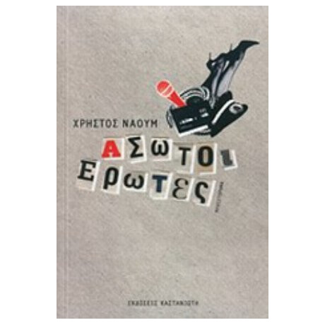 Άσωτοι Έρωτες - Χρήστος Ναούμ