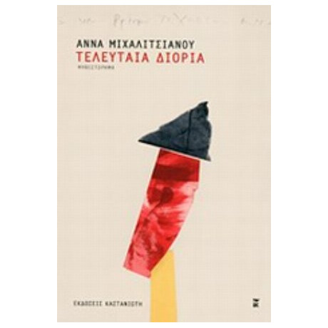 Τελευταία Διορία - Άννα Μιχαλιτσιάνου Τελευταία Διορία - Άννα Μιχαλιτσιάνου