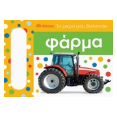 Το Μικρό Μου Βαλιτσάκι: Φάρμα