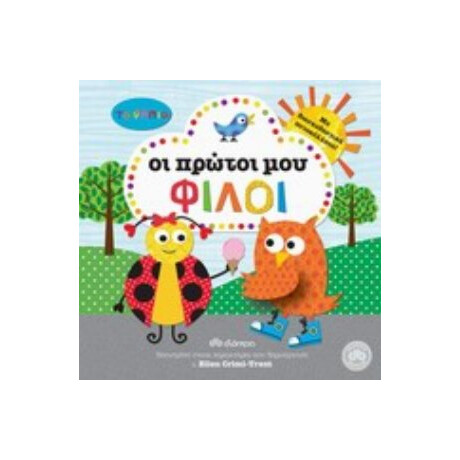 Τα Νήπια: Οι Πρώτοι Μου Φίλοι - Ellen Crimi - Trent