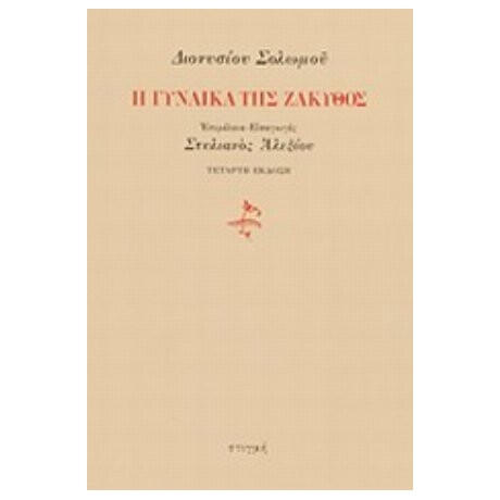 Η Γυναίκα Της Ζάκυθος - Διονύσιος Σολωμός