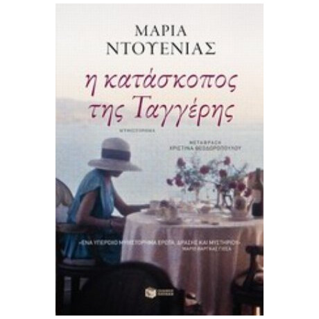 Η Κατάσκοπος Της Ταγγέρης - Μαρία Ντουένιας