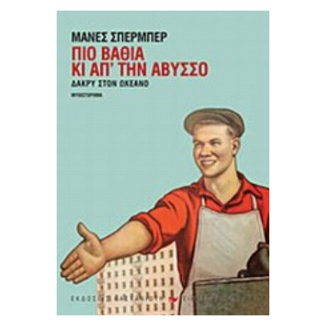 Δάκρυ Στον Ωκεανό: Πιο Βαθιά Κι Απ' Την Άβυσσο - Μάνες Σπέρμπερ Δάκρυ Στον Ωκεανό: Πιο Βαθιά Κι Απ' Την Άβυσσο - Μάνες Σπέρμπερ