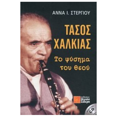 Τάσος Χαλκιάς, Το Φύσημα Του Θεού - Άννα Ι. Στεργίου