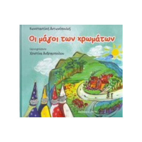 Οι Μάγοι Των Χρωμάτων - Κωνσταντίνος Αντωνόπουλος