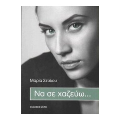 Να Σε Χαζεύω... - Μαρία Στύλου