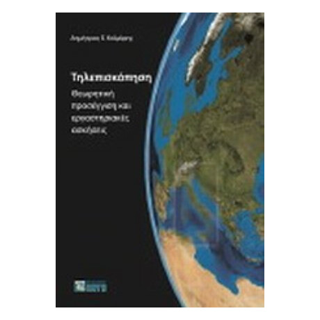 Τηλεπισκόπηση - Δημήτριος Ε. Καϊμάρης