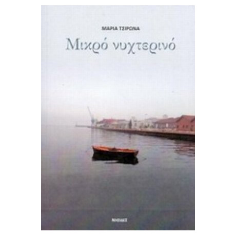Μικρό Νυχτερινό - Μαρία Τσιρωνά