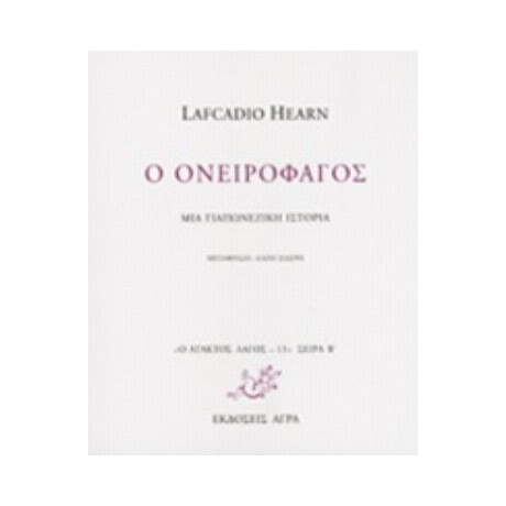 Ο Ονειροφάγος - Lafcadio Hearn