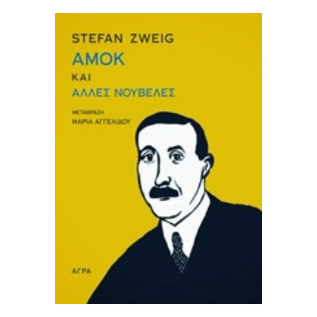 Αμοκ Και Άλλες Νουβέλες - Stefan Zweig