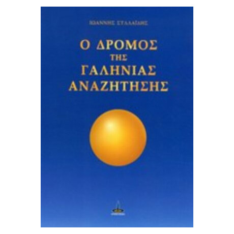 Ο Δρόμος Της Γαλήνιας Αναζήτησης - Ιωάννης Συλλαΐδης