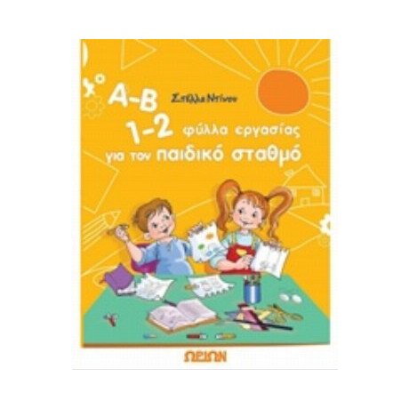 Α-Β 1-2, Φύλλα Εργασίας Για Τον Παιδικό Σταθμό - Στέλλα Ντίνου