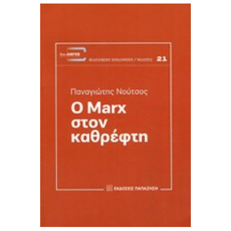 Ο Marx Στον Καθρέφτη - Παναγιώτης Νούτσος