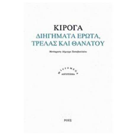 Διηγήματα Έρωτα, Τρέλας Και Θανάτου - Κιρόγα