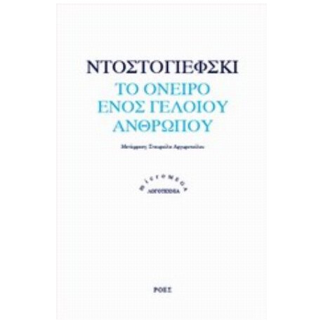 Το Όνειρο Ενός Γελοίου Ανθρώπου - Ντοστογιέφσκι