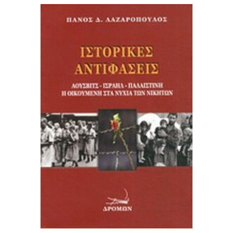 Ιστορικές Αντιφάσεις - Πάνος Δ. Λαζαρόπουλος