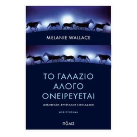 Το Γαλάζιο Άλογο Ονειρεύεται - Melanie Wallace
