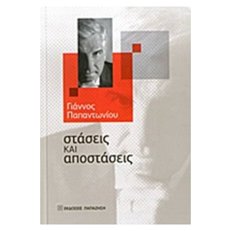 Στάσεις Και Αποστάσεις - Γιάννος Παπαντωνίου