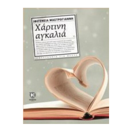 Χάρτινη Αγκαλιά - Ιφιγένεια Μαστρογιάννη