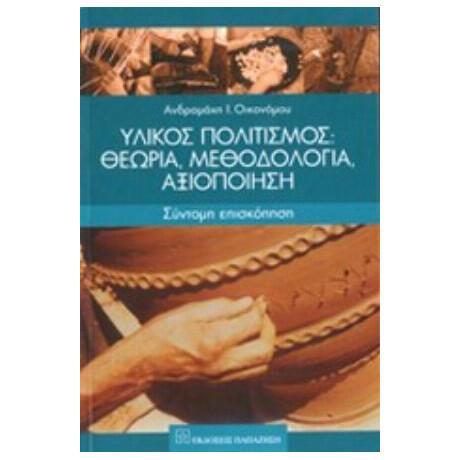 Υλικός Πολιτισμός: Θεωρία, Μεθοδολογία, Αξιοποίηση - Ανδρομάχη Ι. Οικονόμου