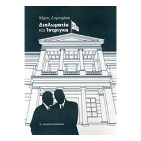 Διπλωματία Και Ίντριγκα - Χάρης Δημητρίου