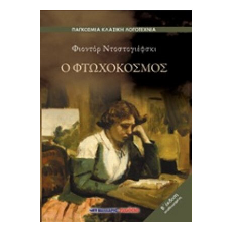 Ο Φτωχόκοσμος - Φιοντόρ Ντοστογιέφσκι