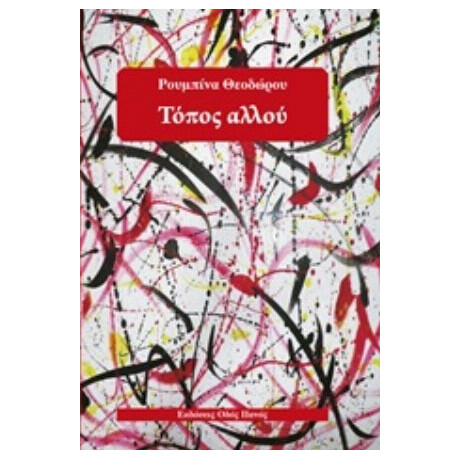 Τόπος Αλλού - Ρουμπίνα Θεοδώρου