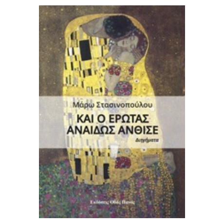 Και Ο Έρωτας Αναιδώς Άνθισε - Μάρω Στασινοπούλου