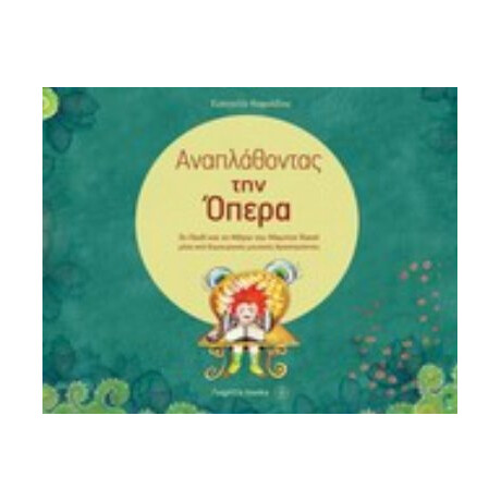 Αναπλάθοντας Την Όπερα - Ευαγγελία Κοψαλίδου