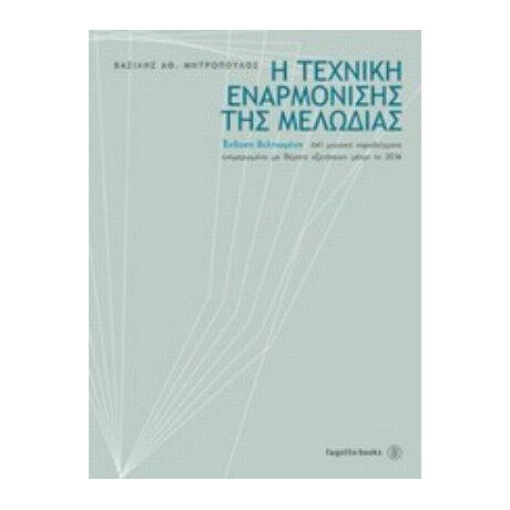 Η Τεχνική Εναρμόνισης Της Μελωδίας - Βασίλης Αθ. Μητρόπουλος