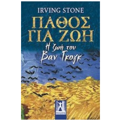 Πάθος Για Ζωή - Irving Stone