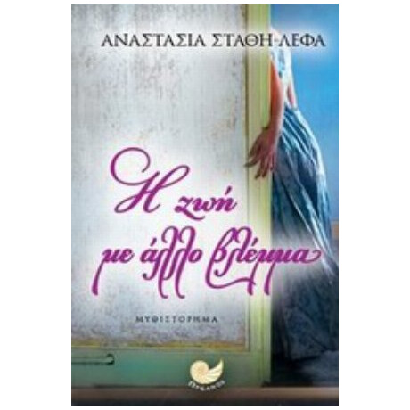 Η Ζωή Με Άλλο Βλέμμα - Αναστασία Στάθη - Λέφα Η Ζωή Με Άλλο Βλέμμα - Αναστασία Στάθη - Λέφα