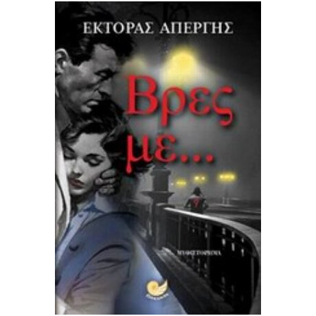 Βρες Με... - Έκτορας Απέργης Βρες Με... - Έκτορας Απέργης
