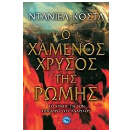 Ο Χαμένος Χρυσός Της Ρώμης - Ντανιέλ Κόστα