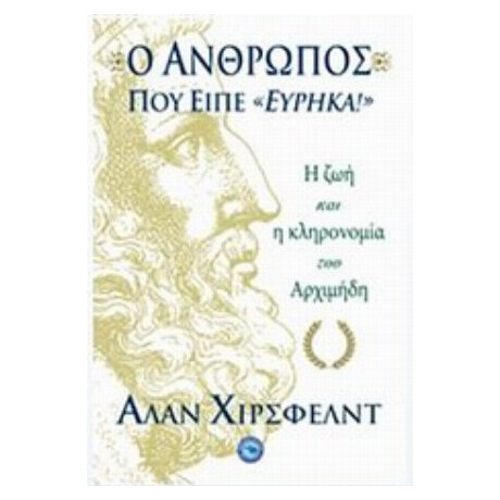 Ο Άνθρωπος Που Είπε "Εύρηκα!" - Alan Hirshfeld