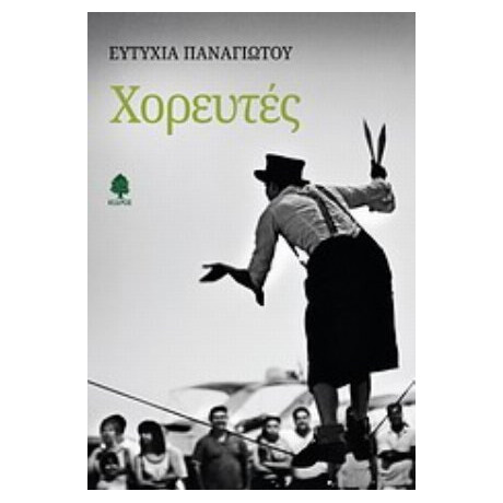 Χορευτές - Ευτυχία Παναγιώτου