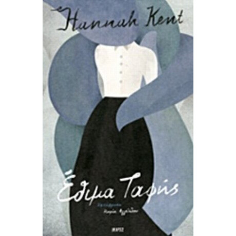 Έθιμα Ταφής - Hannah Kent