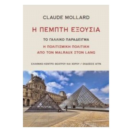 Η Πέμπτη Εξουσία - Claude Mollard