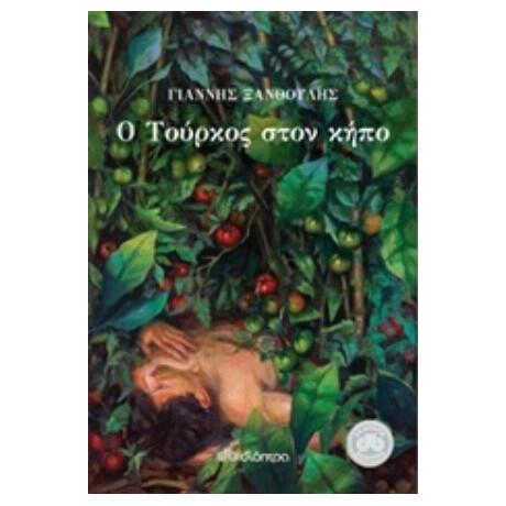 Ο Τούρκος Στον Κήπο - Γιάννης Ξανθούλης