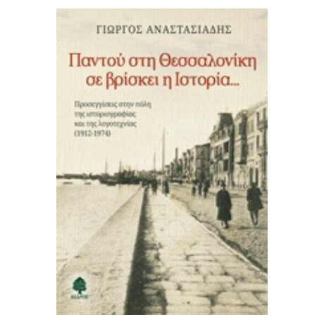 Παντού Στη Θεσσαλονίκη Σε Βρίσκει Η Ιστορία... - Γιώργος Αναστασιάδης