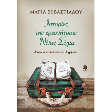 Ιστορίες της Ερευνήτριας Νίνας Σίγμα