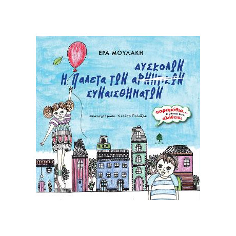 Η Παλέτα των Δύσκολων Συναισθημάτων