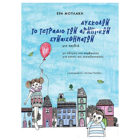 Το Τετράδιο των Δύσκολων Συναισθημάτων