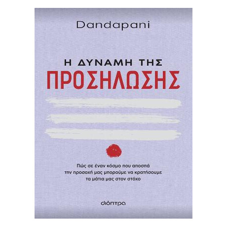 Η Δύναμη της Προσήλωσης