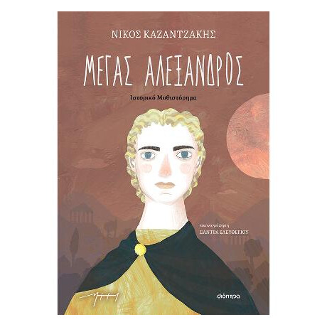 Μέγας Αλέξανδρος
