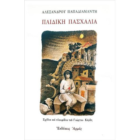 Παιδική Πασχαλιά