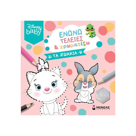 Db, Ενώνω Τελείες & Χρωματίζω, τα Ζωάκια