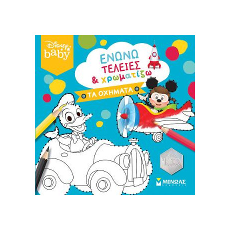 Db, Ενώνω Τελείες & Χρωματίζω, τα Οχήματα