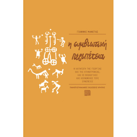 Η Συμβιωτική Περιπέτεια