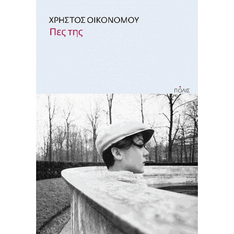 Πες της